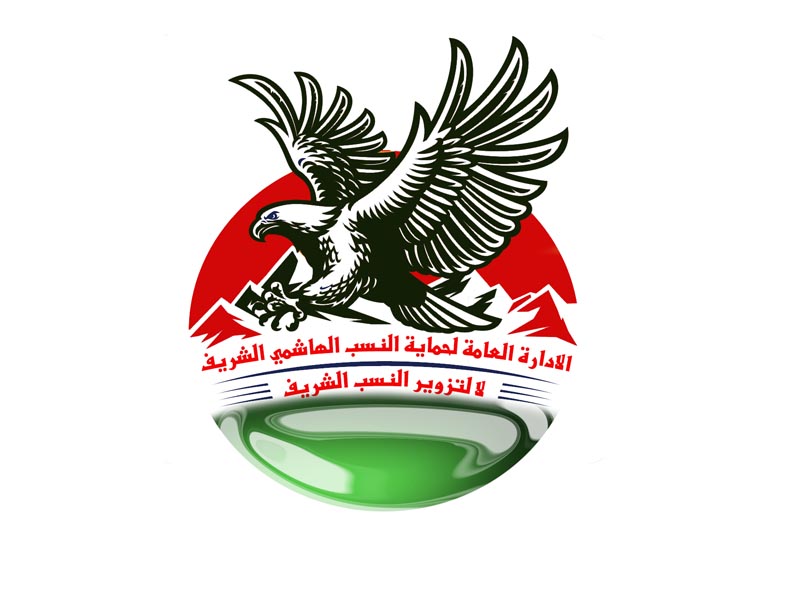 الإدارة العامة لحماية النسب الهاشمي الشريف