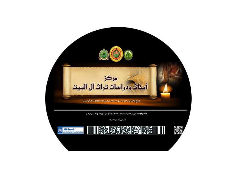 مركز دراسات وأبحاث آل البيت